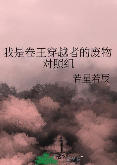 我是卷王穿越者的废物对照组TXT完整版