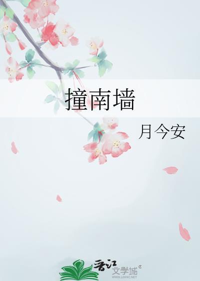 撞南墙的说说发朋友圈