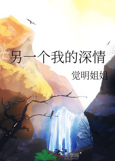 另一个我的深情(水仙)