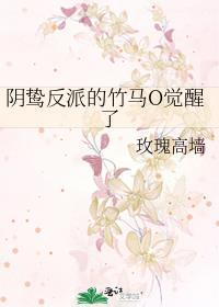 阴鸷反派的竹马觉醒了txt
