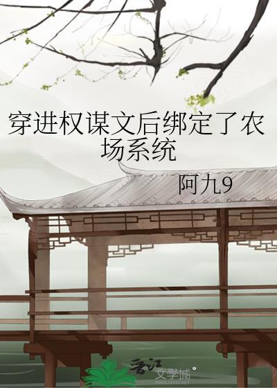 穿成权谋文里的加戏女配txt
