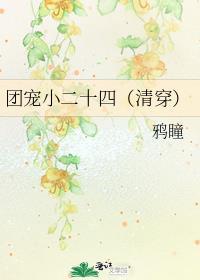 团宠十格儿[清穿