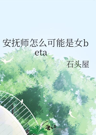 安抚师怎么可能是女笔趣阁