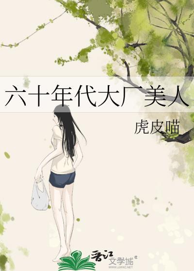 六十年代大厂美人