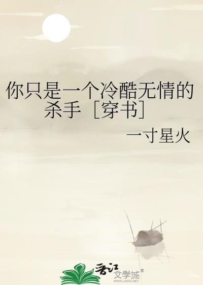 你只是一个冷酷无情的杀手［穿书］