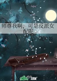 师尊我啊，可是反派女配呢