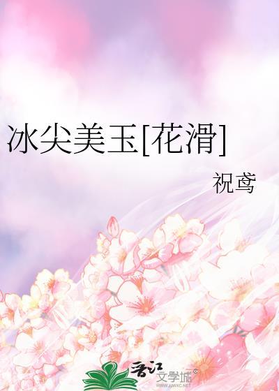 冰尖美玉[花滑]