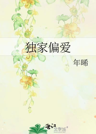 独家偏爱