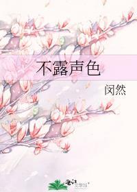 不露声色