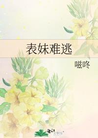 表妹难逃