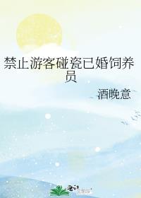 禁止游客碰瓷已婚饲养员