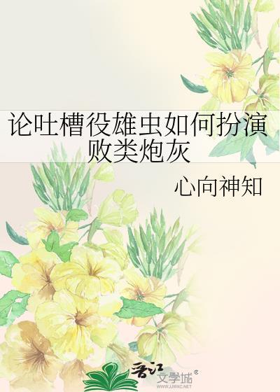 论吐槽役雄虫如何扮演败类炮灰