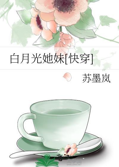 白月光她妹[快穿]