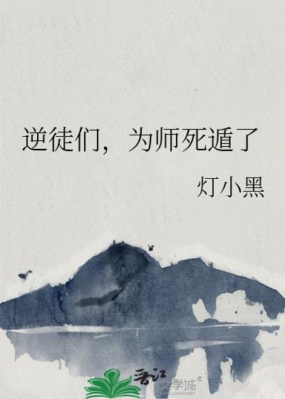 逆徒们，为师死遁了