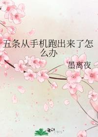 五条从手机跑出来了怎么办
