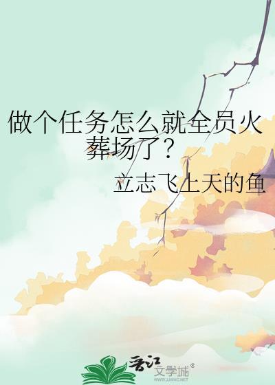 做个任务怎么就全员火葬场了？