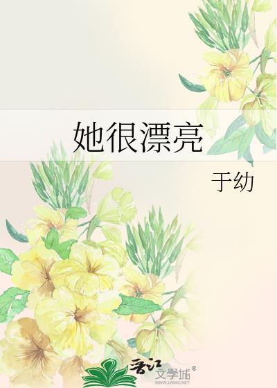 她很漂亮