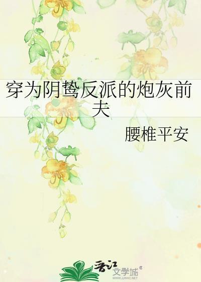 穿为阴鸷反派的炮灰前夫