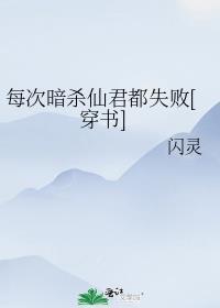 每次暗杀仙君都失败[穿书]