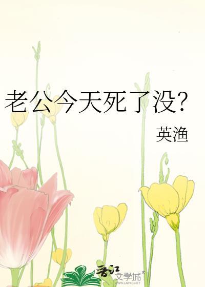老公今天死了没？