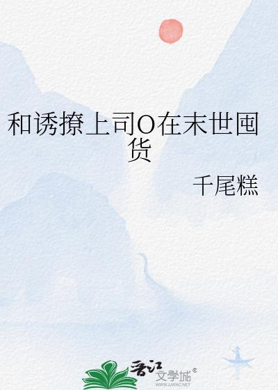 和诱撩上司O在末世囤货