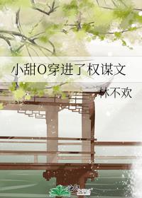 小甜O穿进了权谋文
