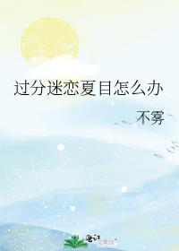 过分迷恋夏目怎么办