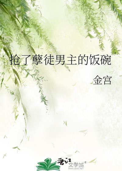 抢了孽徒男主的饭碗沈映宵金宫