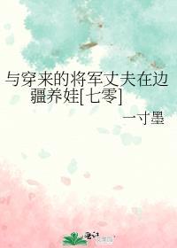 与穿来的将军丈夫在边疆养娃[七零]