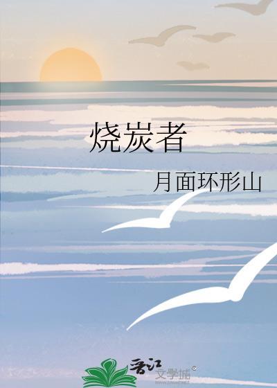 烧炭者