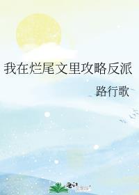 我在烂尾文里攻略反派