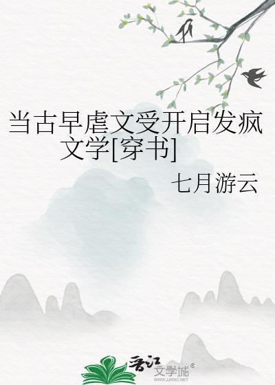 当古早虐文受开启发疯文学[穿书]