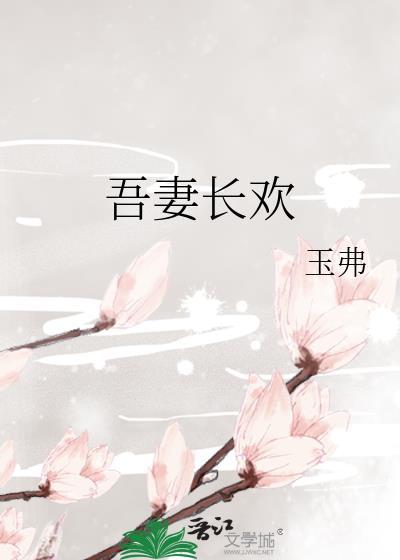 吾妻长欢
