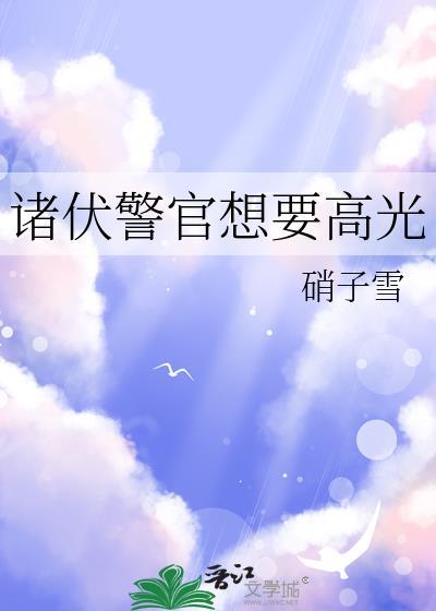 诸伏警官想要高光
