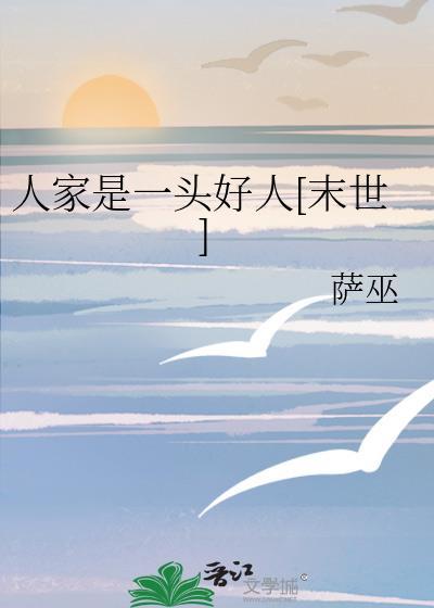 人家是一头好人[末世]