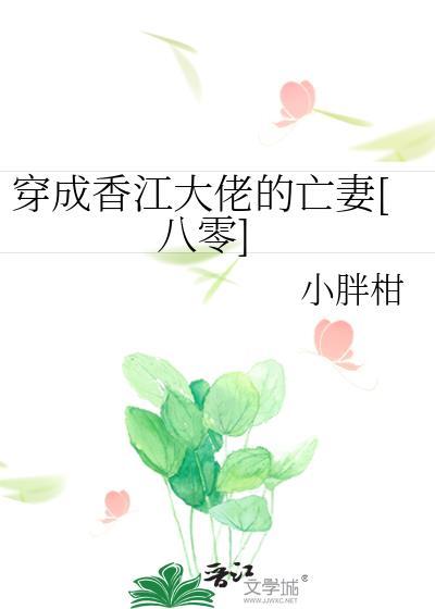穿成香江大佬的亡妻[八零]