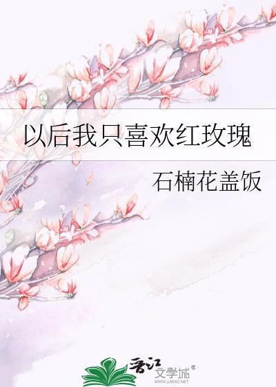 以后我只喜欢红玫瑰