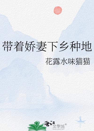 带着娇妻下乡种地