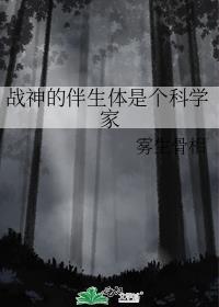 战神的伴生体是个科学家