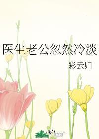 医生老公忽然冷淡
