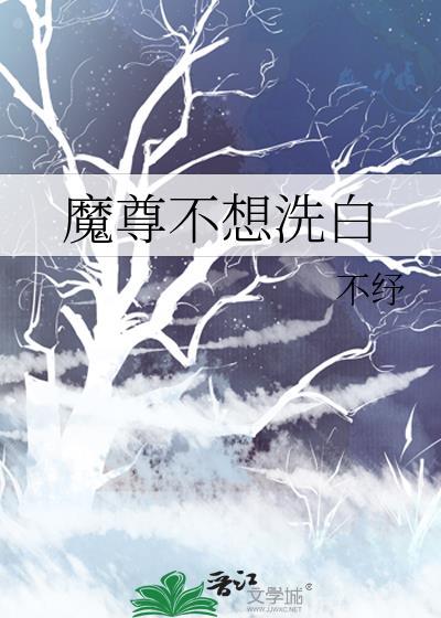 魔尊不想洗白