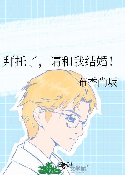 拜托了，请和我结婚！