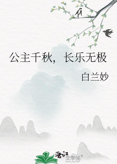 公主千秋，长乐无极