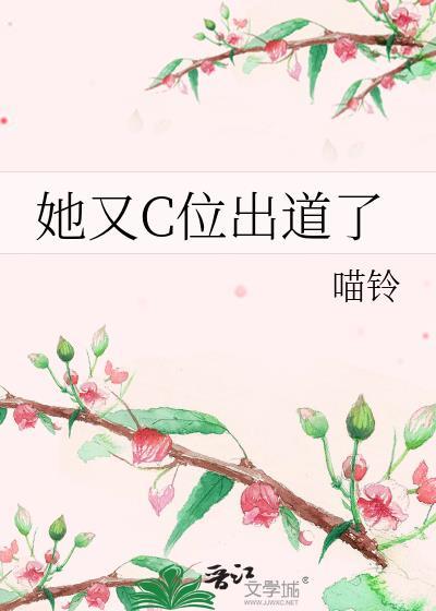 她又C位出道了