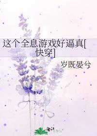这个全息游戏好逼真[快穿]