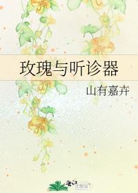玫瑰与听诊器