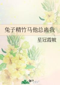 兔子精竹马他总蛊我