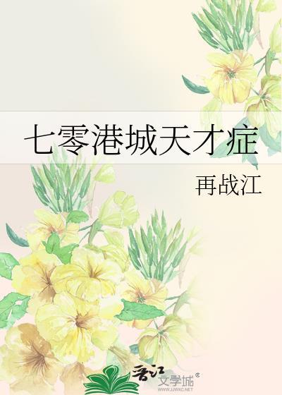 七零港城天才症