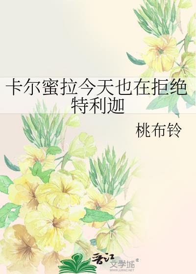卡尔蜜拉今天也在拒绝特利迦