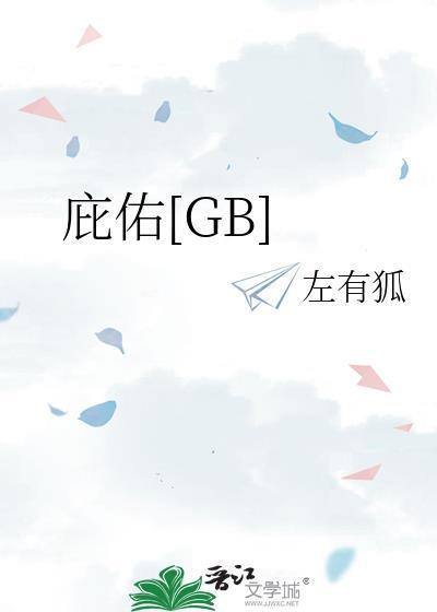 庇佑[GB]